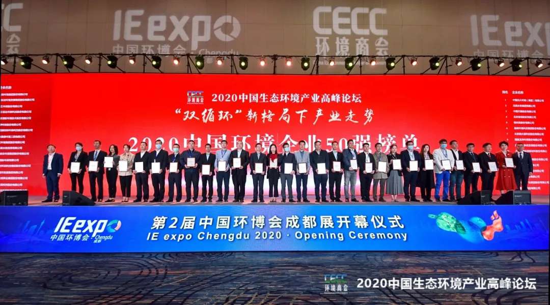 俄罗斯·专享会官方网站环境强势入围“2020中国环境企业50强”榜单
