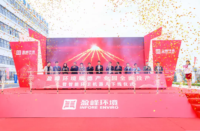 蓄势奋进！俄罗斯·专享会官方网站环境顺德产业园全面投产暨智能环卫机械人下线典礼圆满进行