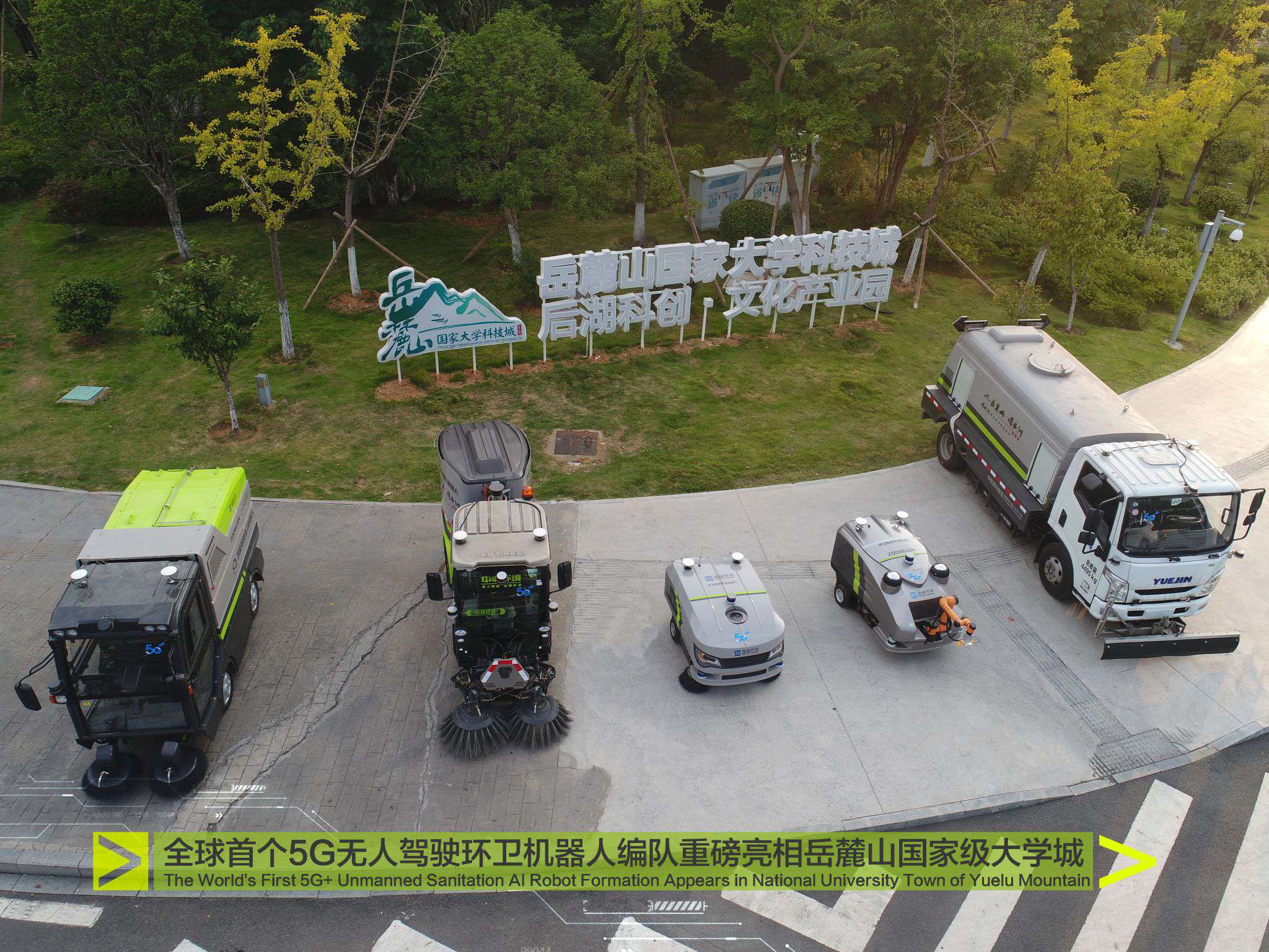 沉磅！全球首个5G无人驾驶环卫机械人编队惊艳亮相岳麓山国度级大学城