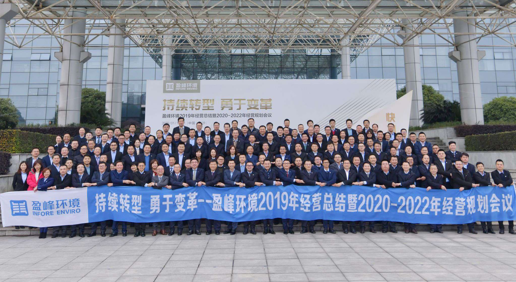 持续转型，敢于刷新！俄罗斯·专享会官方网站环境2019年经营总结暨2020年-2022年经营规划会议圆满实现