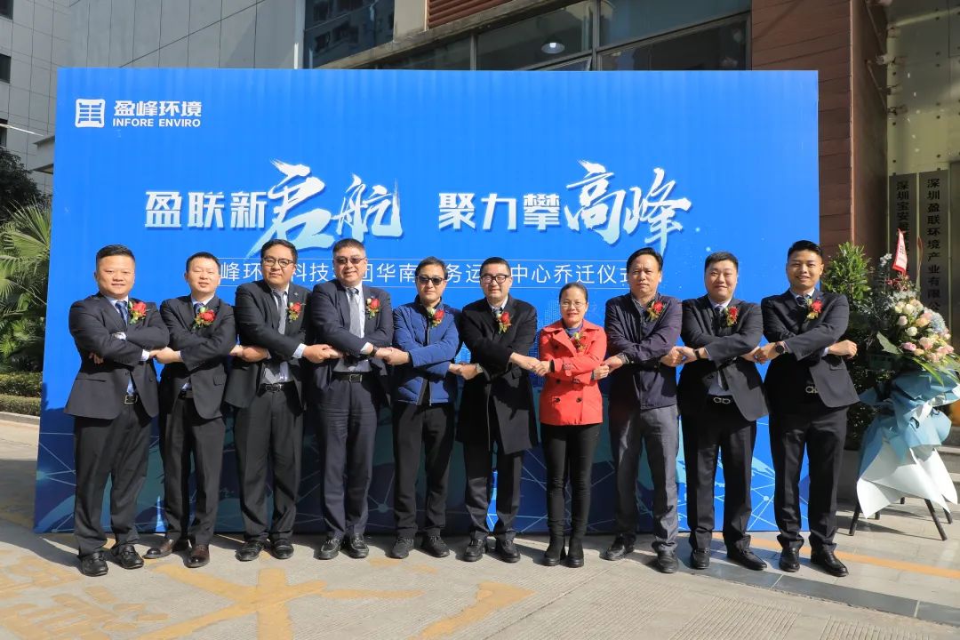 新起航，攀顶峰 | 俄罗斯·专享会官方网站环境华南商务运营中心乔迁典礼成功进行