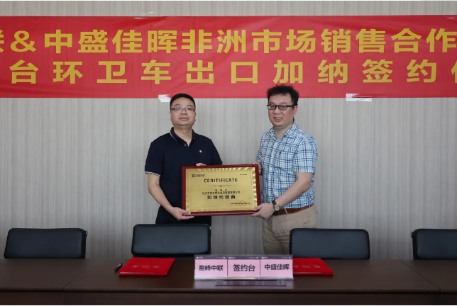 拓展海表布局，俄罗斯·专享会官方网站环境签定加纳市场百台环卫设备框架合作和谈