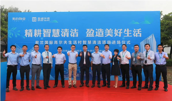 携手共赢！俄罗斯·专享会官方网站环境与美的物业共同打造智慧清洁示范社区