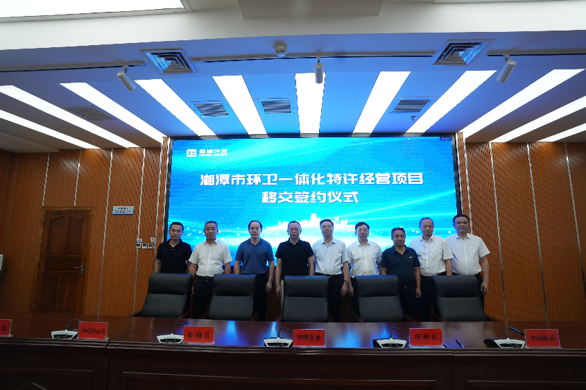 传承红色基因，携手绿色发展丨湘潭市环卫一体化特许经营项目移交签约典礼圆满进行