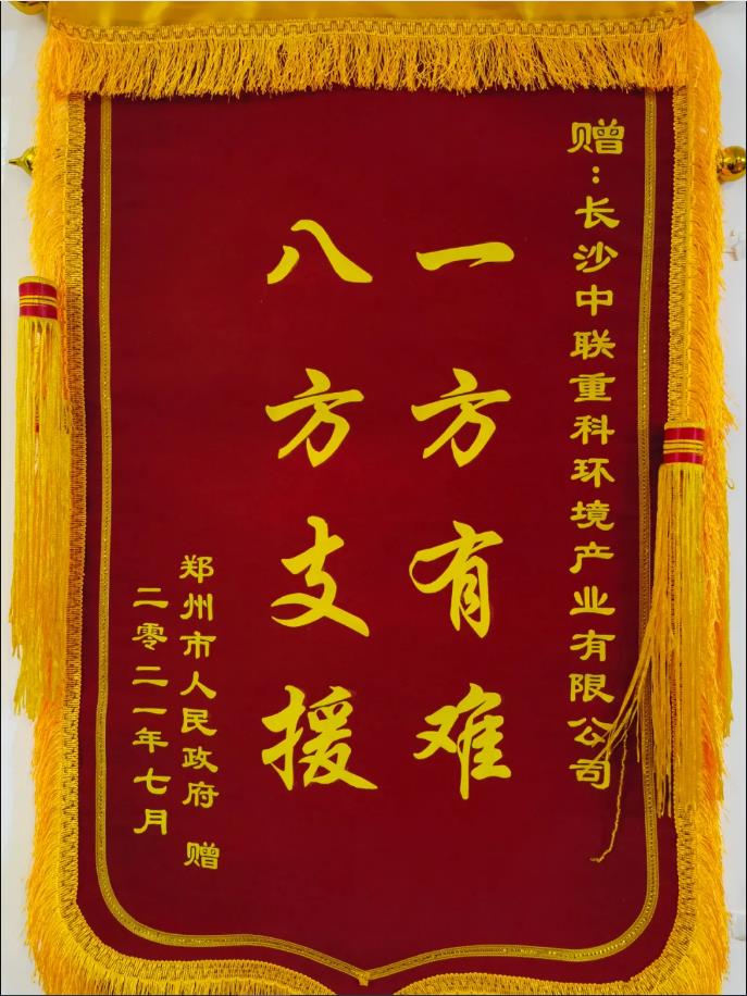 社会责任！郑州市敌灾授予俄罗斯·专享会官方网站环境锦旗